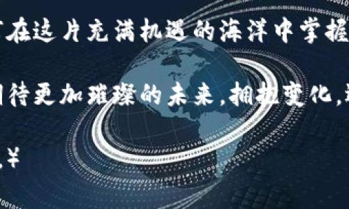   比特币Plus钱包的今日动态：你绝对想不到的背后故事！ / 

 guanjianci 比特币Plus, 钱包动态, 加密货币, 投资机会 /guanjianci 

一、比特币Plus钱包简介
在这个瞬息万变的数字货币时代，比特币Plus钱包无疑是一个炙手可热的话题。它作为一个专注于比特币及其衍生资产的智能钱包，吸引了无数投资者的目光。它的目标不仅仅是存储和转账，更是拥有一个现代化的金融体验，仿佛在每一次点击中都能感受到未来科技的脉搏。

二、比特币Plus钱包的最新消息
今天，比特币Plus钱包传来了震撼性的消息，用户可以期待新功能的上线。这个功能就像一道闪电，照亮了加密货币的夜空，让不同的星星—即各类加密资产—在钱包中交相辉映。不仅如此，为了提升用户体验，钱包还将推出一系列安全性和便捷性的更新，让每一笔交易都如同在阳光下自由栖息的小鸟。

三、新功能发布的背后故事
许多人可能会好奇，这些新功能是如何诞生的？它们的背后仿佛是一座“智慧的冰山”，冰山一角所展现的只是表面，隐藏在水下的部分则是数月乃至数年的技术研发和市场研究。开发团队如同在浩瀚大海中导航的水手，力求找到最优的航道。

四、市场反馈与用户体验
用户对新功能的反馈就像是春风拂面，让桃花绽放。许多老用户积极分享他们的使用体验，感谢比特币Plus钱包的创新，使得他们的交易过程更加流畅。这不仅是一种用户满意度的体现，更是对钱包团队努力的肯定。

五、比特币Plus钱包的安全性升级
安全问题如同站在悬崖边缘的舞者，稍有不慎便会跌入深渊。因此，比特币Plus钱包在推出新功能的同时，更是对安全性进行了全面的升级。新引入的两步验证和动态密码功能，犹如为钱包安装了坚固的护城河，守护着用户的每一笔资产。

六、市场环境与未来展望
目前，加密货币市场如同一座剧烈波动的过山车，让人又爱又恨。但这同时也为勇敢的投资者提供了丰厚的机会。比特币Plus钱包在如此激烈的市场环境中，正如一艘稳健的航船，能够引领用户穿越风浪，驶向下一波财富的潮流。

七、总结
总体来看，比特币Plus钱包今天的消息不仅仅是一次产品的升级，更是一次对用户未来体验的承诺。每一位投资者都应该认真思考，如何在这片充满机遇的海洋中掌握自己的航向。正如一句老话：“生活像一盒巧克力，你永远不知道下一块是什么味道。”

无论你是新手还是资深投资者，了解比特币Plus钱包的最新动态，紧跟技术的潮流，都是你在加密货币世界中立足的基石。让我们一起期待更加璀璨的未来，拥抱变化，迎接挑战！

（以上内容构建了一个关于比特币Plus钱包的主题，概述了新功能的消息及其重要性，同时也加入了比喻与情感化的语言以增强表现力。）