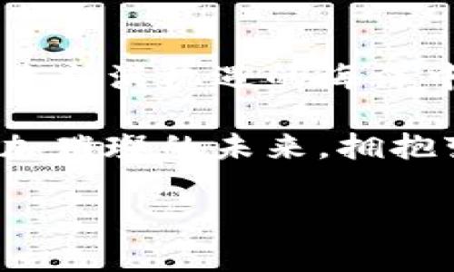   比特币Plus钱包的今日动态：你绝对想不到的背后故事！ / 

 guanjianci 比特币Plus, 钱包动态, 加密货币, 投资机会 /guanjianci 

一、比特币Plus钱包简介
在这个瞬息万变的数字货币时代，比特币Plus钱包无疑是一个炙手可热的话题。它作为一个专注于比特币及其衍生资产的智能钱包，吸引了无数投资者的目光。它的目标不仅仅是存储和转账，更是拥有一个现代化的金融体验，仿佛在每一次点击中都能感受到未来科技的脉搏。

二、比特币Plus钱包的最新消息
今天，比特币Plus钱包传来了震撼性的消息，用户可以期待新功能的上线。这个功能就像一道闪电，照亮了加密货币的夜空，让不同的星星—即各类加密资产—在钱包中交相辉映。不仅如此，为了提升用户体验，钱包还将推出一系列安全性和便捷性的更新，让每一笔交易都如同在阳光下自由栖息的小鸟。

三、新功能发布的背后故事
许多人可能会好奇，这些新功能是如何诞生的？它们的背后仿佛是一座“智慧的冰山”，冰山一角所展现的只是表面，隐藏在水下的部分则是数月乃至数年的技术研发和市场研究。开发团队如同在浩瀚大海中导航的水手，力求找到最优的航道。

四、市场反馈与用户体验
用户对新功能的反馈就像是春风拂面，让桃花绽放。许多老用户积极分享他们的使用体验，感谢比特币Plus钱包的创新，使得他们的交易过程更加流畅。这不仅是一种用户满意度的体现，更是对钱包团队努力的肯定。

五、比特币Plus钱包的安全性升级
安全问题如同站在悬崖边缘的舞者，稍有不慎便会跌入深渊。因此，比特币Plus钱包在推出新功能的同时，更是对安全性进行了全面的升级。新引入的两步验证和动态密码功能，犹如为钱包安装了坚固的护城河，守护着用户的每一笔资产。

六、市场环境与未来展望
目前，加密货币市场如同一座剧烈波动的过山车，让人又爱又恨。但这同时也为勇敢的投资者提供了丰厚的机会。比特币Plus钱包在如此激烈的市场环境中，正如一艘稳健的航船，能够引领用户穿越风浪，驶向下一波财富的潮流。

七、总结
总体来看，比特币Plus钱包今天的消息不仅仅是一次产品的升级，更是一次对用户未来体验的承诺。每一位投资者都应该认真思考，如何在这片充满机遇的海洋中掌握自己的航向。正如一句老话：“生活像一盒巧克力，你永远不知道下一块是什么味道。”

无论你是新手还是资深投资者，了解比特币Plus钱包的最新动态，紧跟技术的潮流，都是你在加密货币世界中立足的基石。让我们一起期待更加璀璨的未来，拥抱变化，迎接挑战！

（以上内容构建了一个关于比特币Plus钱包的主题，概述了新功能的消息及其重要性，同时也加入了比喻与情感化的语言以增强表现力。）