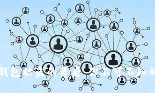 比特币热钱包被盗的背后：你不可不知的安全隐患