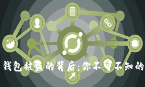 比特币热钱包被盗的背后：你不可不知的安全隐患