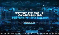 如何用PHP创建一个安全可