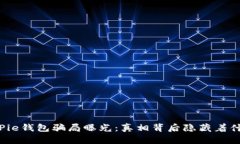 BitPie钱包骗局曝光：真相