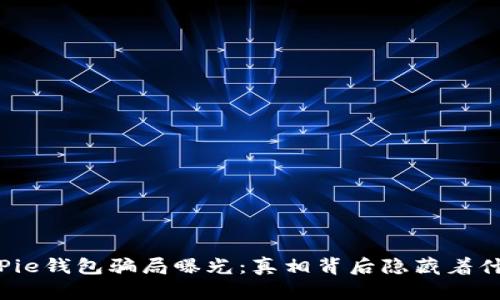 BitPie钱包骗局曝光：真相背后隐藏着什么？