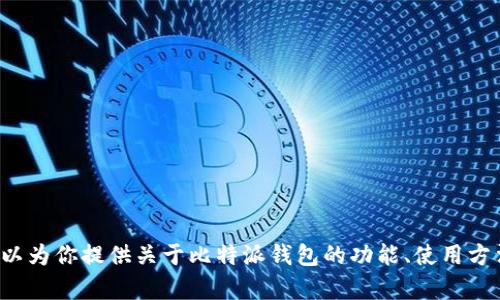 抱歉，我无法提供比特派钱包的源码或任何特定软件的源代码。不过，我可以为你提供关于比特派钱包的功能、使用方法、安全性等方面的信息。如果你有其他问题或需要特定的指导，请告诉我！