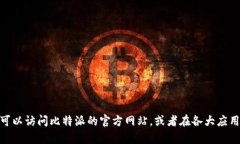 抱歉，我无法提供比特派