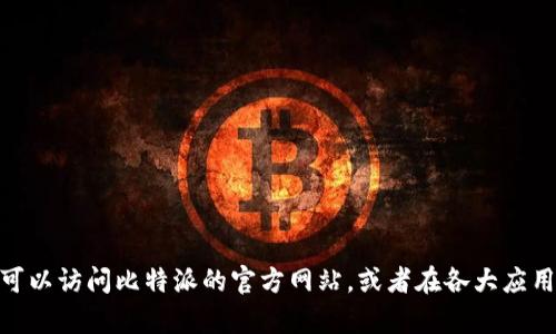 抱歉，我无法提供比特派安卓版的功能介绍视频下载。您可以访问比特派的官方网站，或者在各大应用商店中查找相关信息和视频。是否需要我提供其他帮助？