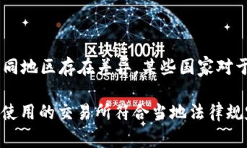 币易交易所并不指国家提倡的特定交易所，而是可能指代各种加密货币交易所中的一个。加密货币交易所的合法性和国家的态度在不同地区存在差异。某些国家对于加密货币持积极态度，并可能支持相关的交易所，而另一些国家则可能对加密货币采取较为严格的监管政策，甚至可能禁止相关活动。

如果您想了解某个特定“币易交易所”的合法性以及国家的态度，建议查阅该交易所的官方网站或者咨询相关政策和法律法规。确保所使用的交易所符合当地法律规定，并具备足够的安全与信任度。