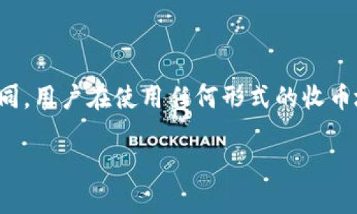 在讨论“比特派收款地址”和“收币地址”时，首先需要明确这两个术语的含义以及它们在使用中的区别。

### 比特派收款地址和收币地址的定义

1. **比特派收款地址**：
   - 这个术语通常指的是在比特派（BitPie）这样的数字货币钱包中生成的专门用于接收加密货币的地址。用户可以将这个地址提供给其他人，以便他们将加密货币发送到用户的比特派钱包中。

2. **收币地址**：
   - 这个术语是更广泛的，指的是任何用于接收加密货币的地址。无论是哪个钱包（可以是比特派、比特币核心、以太坊钱包等）都可以生成一个收币地址。

### 收款地址与收币地址的相同与区别

- **相同点**：
  - 无论是比特派收款地址还是收币地址，功能都是为了接收加密货币。两者都是一串长度固定的字母和数字的组合。
  
- **区别点**：
  - 比特派收款地址特指在比特派钱包中用于接收加密货币的地址，而收币地址则是更普遍的概念，可以适用于任何数字货币钱包。比特派的收款地址是特定于该钱包生成的，而其他钱包可能会有不同的地址生成方式。

### 结论

总的来说，比特派收款地址是一个特定场合下的收币地址，二者在功能上相同，但使用场景上有所不同。用户在使用任何形式的收币地址时，应注意所使用的网络，确保发送的加密货币与接收地址所在的钱包类型相匹配，以避免损失。

如果你还有其他关于比特派或加密货币的问题，欢迎继续提问！