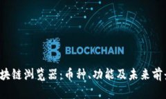 了解AVAX区块链浏览器：币