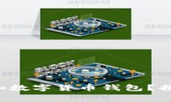 如何轻松添加数字货币钱