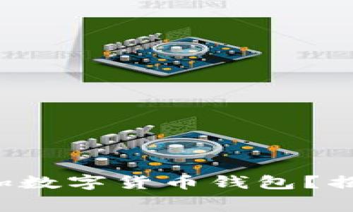 如何轻松添加数字货币钱包？揭开幕后秘密！