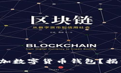 如何轻松添加数字货币钱包？揭开幕后秘密！