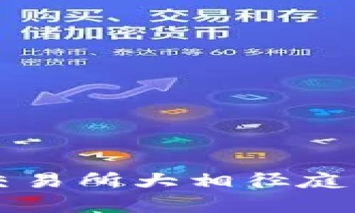 区块链钱包的价格为何与交易所大相径庭？真相背后隐藏着哪些秘密？