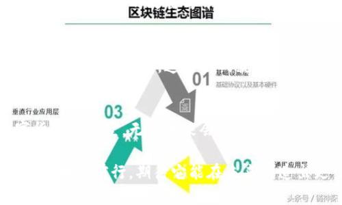 为什么派币在区块链中扮演着重要角色？

派币, 区块链, 数字货币, 去中心化/guanjianci

引言：区块链的微观世界
想象一个巨大的数字生态系统，像一个生生不息的生态圈，孕育着无数的数字生物。在这个生态系统中，派币就像一条流淌的河流，滋养着沿途的一切生物。随着区块链技术的不断发展，派币作为一种新兴的数字货币，在这个环境中发挥着不可或缺的作用。本文将深入探讨派币在区块链中的角色以及它如何影响我们的未来。

派币的基本概念
在讨论派币的作用之前，我们需要明确它的基本概念。派币（Pi Network）是一个基于区块链的数字货币，旨在使加密货币的使用变得更加普及与便捷。就像一颗种子，等待着在广阔土地上生根发芽，派币的愿景是让每一个人都能够轻松拥有数字货币，并参与到这一全球性的变革中。

去中心化的愿景
提到区块链，去中心化是一个绕不开的话题。派币致力于打破传统金融系统的局限，允许用户直接参与到货币的挖掘和使用中。就像一个没有国界的村庄，村民们通过互帮互助，共同建设自己的家园。去中心化的过程不仅增加了用户的参与感，还提高了系统的安全性与透明度。

派币的挖掘过程
派币的挖掘方式独具创新，与其他数字货币的复杂技术不同，普通用户只需简单的操作就可以获得派币。这种方式如同在沙滩上捡贝壳，随手可得且轻松有趣。用户通过手机应用每天点击几次，就能增强网络的活跃度，同时获得数字货币的奖励。这种模式不仅降低了用户的入门门槛，还有效地扩大了派币的用户基础。

交易与流通：派币的生态链
在健康的生态系统中，各种元素都是相互联系的。当派币用户逐渐增多，交易和流通也随之活跃。想象一个繁忙的市场，每个人都在参与交易和交换。在派币的社区里，用户之间可以使用派币进行商品和服务的交易，逐步形成自己的经济体系。这种去中心化的交易，不但使得经济更具弹性，也提升了用户之间的信任感。

派币的社区建设
派币的成功离不开强大的社区支持。就如同一座宏伟的建筑，稳固的基石是每一个支持者和参与者。派币通过提供多种社区活动与在线讨论平台，鼓励用户分享经验和知识。在这个数字社区中，用户可以相互学习，从而推动整个生态系统的进步和完善。

区块链技术的安全性
在数字货币的世界里，安全性是一个不可忽视的话题。派币背靠强大的区块链技术，确保了交易的安全和数据的不可篡改。这就像一座坚固的堡垒，抵御外来的攻击与干扰。通过充分利用区块链的特性，派币用户能够享受到更加安全的交易体验，进一步增强了用户的信心。

未来展望：派币的潜力与挑战
尽管派币在数字货币领域展现出了巨大的潜力，但未来的道路并非一帆风顺。它仍然面临许多挑战，如如何增加流通性、如何实现与传统金融系统的整合等问题。这些挑战就像一座高耸的山峰，等待着派币社区共同攀登。解决这些问题，将是派币进一步发展的关键所在。

结语：派币的明天会怎样？
随着科技的不断进步与传播，派币作为一种新兴的数字货币，其在区块链中的重要作用愈发明显。它就像一颗冉冉升起的新星，正逐渐照亮数字货币的天空。无论未来会遇到怎样的风雨，派币的目标始终是推动全球金融的去中心化，让数字货币真正走进每一个人的生活。

最终，派币的成功不仅仅在于其技术的创新，更多在于它闯入了一个更加开放与包容的世界，连接着每一个个体，成为众多梦想共同的桥梁。随着派币的前行，期待它能在未来创造出更多的可能性，开启一段全新的数字旅程。