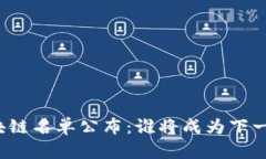 基建区块链名单公布：谁