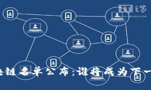 基建区块链名单公布：谁将成为下一颗明星？