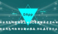 比特派钱包网络错误怎么