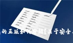 揭秘：BitPie 钱包的正版如