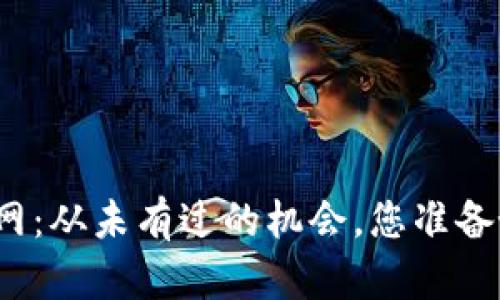 澄迈区块链招聘网：从未有过的机会，您准备好迎接未来了吗？