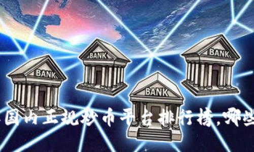 揭秘！2023年国内正规炒币平台排行榜，哪些最值得信赖？