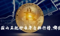 揭秘！2023年国内正规炒币