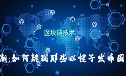 区块链热潮：如何辨别那些以幌子发币圈钱的项目？