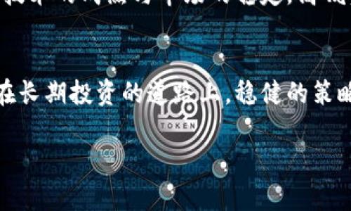   高瓴资本为何拒绝区块链投资？背后隐藏了什么秘密？ / 

 guanjianci 高瓴资本, 区块链, 投资策略, 加密货币 /guanjianci 

引言
在风险投资的世界中，高瓴资本无疑是最引人注目的玩家之一，凭借其敏锐的市场洞察和独到的投资策略，在各个行业中屡屡获利。然而，围绕着高瓴资本是否投资区块链和加密货币的讨论，始终是一个悬而未决的话题。本文将揭开高瓴资本的投资哲学，深入探讨其对区块链投资的态度以及其中所蕴含的深意。

高瓴资本简介
高瓴资本成立于2005年，是一家以长期投资为核心理念的投资机构。其创始人张磊，以独到的投资眼光和稳健的投资策略，构建了一座庞大的投资帝国。从互联网到医疗，从消费品到人工智能，高瓴的投资涵盖了多个领域。然而，随着区块链技术的崛起，高瓴资本在这场数字货币热潮中，显得相对谨慎，这是其投资哲学的直接体现。

高瓴资本的投资哲学
高瓴资本一直以来都秉持着一个清晰的投资理念：寻找具有长期价值的企业。在张磊看来，投资并不仅仅是购买股份，更是对一家企业未来发展的信心。高瓴在投资时，更看重的是企业的基本面和行业的发展潜力，而非热点的投机性市场。正因如此，在区块链和加密货币这片尚属新兴的投资领域，高瓴资本的步伐显得格外审慎。

区块链的潜力与风险
区块链技术的出现，为数据共享和交易透明度带来了革命性的变革。其潜在的应用场景，涵盖了金融、供应链、医疗、政府等多个领域，仿佛为各行各业的未来打开了一扇窗。然而，尽管区块链的前景广阔，但其波动性和监管的不确定性，让许多投资者犹豫不决。高瓴资本可能正是看到了这一点，在加密货币市场的投资决策中体现了更多的谨慎。

市场上的竞争者与对手
在区块链投资领域，竞争已经异常激烈。许多知名投资机构与风险投资公司，如银湖投资、安德森·霍洛维茨，都已经大举布局，妄图在加密货币的浪潮中占领一席之地。这种情况下，高瓴资本的保持沉默，反而显得更加引人注目。一方面，高瓴可能认为，现阶段市场上充满泡沫，在股市与数字货币之间，他们选择了更为保守的投资策略。

高瓴资本的投资标准
在选择投资标的时，高瓴资本往往坚持以下几点标准：企业的核心竞争力、长期可持续性和管理团队的执行能力。在这一标准下，单纯从技术角度看待区块链的潜在价值，显然不够全面。投资不仅仅在于技术本身，更在于应用场景及其商业模式。因此，对于许多尚处于概念阶段的区块链项目，高瓴资本可能会选择观望。

风投与区块链的未来
尽管高瓴资本现在尚未大举投资区块链和加密货币，但这并不意味着他们完全放弃了这一领域。在风投行业，眼光长远的策略始终是成功的关键。未来，随着技术的成熟与市场的稳定，高瓴资本可能会逐步调整其策略，选择那些具备强大基本面的区块链企业进行投资。

结论
高瓴资本在区块链领域的谨慎投资决策，折射出其对风险与回报的深刻理解。虽然在短期内，他们的潜在收益可能会与积极参与的竞争者相比有所落后，但在长期投资的道路上，稳健的策略无疑将使他们在未来获得更多的机遇与成功。随着区块链技术的发展与成熟，或许未来能够看到高瓴资本在这一领域的身影，为我们带来更深层次的思考。

通过这样一个结构化的文本，我们不仅能够提供有价值的信息，还能为读者带来情感上的共鸣和思想上的启迪，显得更加贴近人类的自然表达方式。