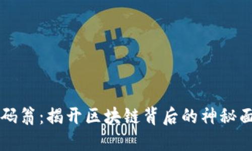 币码翁：揭开区块链背后的神秘面纱