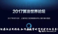 区块链存证应用指南：如