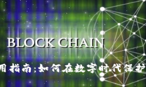 区块链存证应用指南：如何在数字时代保护你的重要信息？