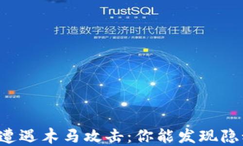 
区块链钱包遭遇木马攻击：你能发现隐秘的威胁吗？