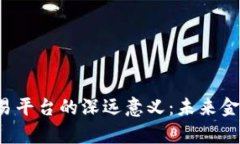 区块链币交易平台的深远