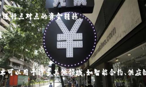 区块链和比特币是两个相关但不同的概念。简单来说，区块链是一种技术，而比特币是一种基于这项技术的数字货币。

### 区块链
- **定义**：区块链是一种分布式账本技术，它允许在没有中央权威的情况下，将数据安全地存储和共享在网络中。每个区块包含一组交易数据，这些区块通过加密方式相连形成链条。
- **特点**：
  - **去中心化**：没有中央服务器控制数据，增强了安全性和透明性。
  - **不可篡改**：一旦数据被写入区块链，就无法轻易修改。
  - **透明性**：所有参与者都可以查看区块链上的交易记录。

### 比特币
- **定义**：比特币是一种加密货币，它是利用区块链技术实现的，允许用户进行点对点的资金转移。
- **特点**：
  - **数字资产**：比特币是一种虚拟资产，可以用于交易、投资或保存价值。
  - **可兑换性**：比特币可以在市场上与法币和其他加密货币进行兑换。

### 总结
比特币是基于区块链技术的一种应用，但区块链不仅限于比特币。区块链技术可以用于许多其他领域，如智能合约、供应链管理等。因此，虽然比特币和区块链是密切相关的，但它们并不是同一回事。