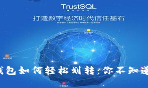 比特派钱包如何轻松划转：你不知道的秘密！