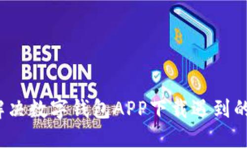 如何解决数字钱包APP下载遇到的问题？