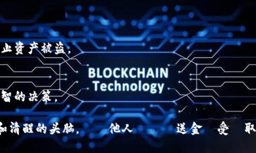 比特币钱包本身并不是直接“接受”转账的实体，而是服务于存储、发送和接收比特币的工具。比特币钱包可以通过一组密钥来管理比特币的资产，使用户能够接收来自其他用户的比特币转账。

## 比特币钱包如何工作

### 1. 钱包的基本概念
比特币钱包就像是一个数字账户，允许用户存储比特币。它的工作原理与银行账户相似，但比特币钱包是基于区块链技术的去中心化系统。

### 2. 钱包的类型
比特币钱包主要分为热钱包和冷钱包。热钱包是连接互联网的，可以随时接收和发送比特币；冷钱包则是离线存储，更加安全。

### 3. 接收比特币的步骤
要接收比特币，用户只需提供自己的比特币地址给发送方。这个地址类似于银行的账号，一旦发送方将比特币转账到该地址，钱包就会更新余额。

### 4. 转账的确认过程
比特币的转账不是即时到账的。在网络中，每笔交易都需要通过矿工的确认，通常需要几个确认才能确保转账的安全性。

## 把握比特币转账的关键要素

### 1. 提供正确的地址
比特币地址通常由一串数字和字母组成，如果在转账过程中提供了错误的地址，转账的比特币很可能会不可追回。

### 2. 考虑交易手续费
在比特币网络中，交易手续费是激励矿工处理交易的重要因素，合理设置手续费可以加速转账时间。

### 3. 确认网络状态
比特币网络的使用情况会影响转账的速度。在网络拥堵时，转账可能需要更长时间才能确认。

## 结论

### 1. 设计安全而便捷的使用方式
虽然比特币钱包能够轻松接收转账，但用户需要保管好自己的私钥，以防止资产被盗。

### 2. 学习更多关于比特币的知识
了解比特币的基本知识和市场动态，投资者可以更好地把握机会，做出明智的决策。

比特币钱包能够高效地接受转账，但用户在操作过程中一定要保持谨慎和清醒的头脑。もし他人からの送金を受け取る場合、情報の正確さが成功の鍵です。