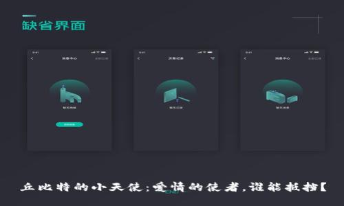 丘比特的小天使：爱情的使者，谁能抵挡？