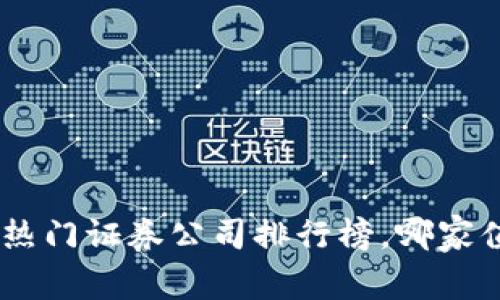探秘：2023年热门证券公司排行榜，哪家值得你的信赖？