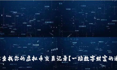如何轻松查找你的虚拟币交易记录？一场数字财富的追踪之旅！