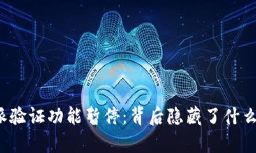 比特派验证功能暂停：背后隐藏了什么秘密？