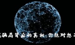 原子链商城骗局背后的真