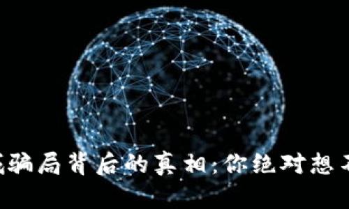 原子链商城骗局背后的真相：你绝对想不到的秘密！