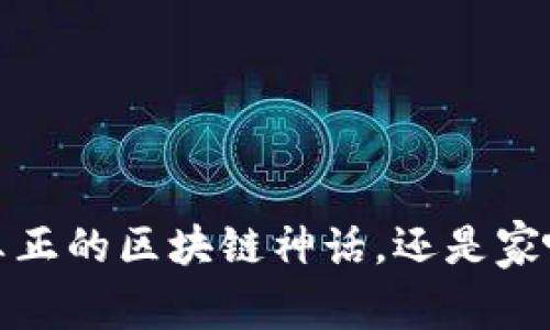 以太坊狗币：真正的区块链神话，还是家喻户晓的骗局？