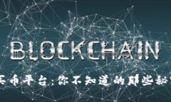 揭秘区块链买币平台：你