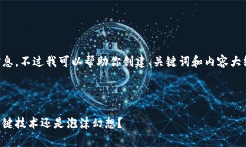 注意： 作为AI，我无法实时获取最新信息。不过我可以帮助你创建、关键词和内容大纲，供你撰写关于“恒泰区块链”的文章。

### 和关键词

恒泰区块链的未来：颠覆财务格局的关键技术还是泡沫幻想？