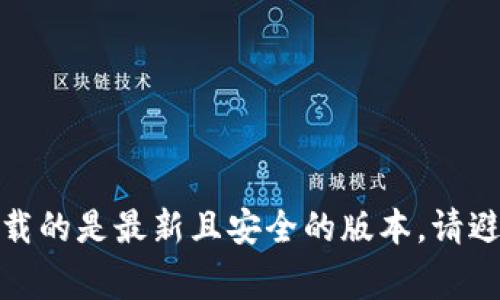 关于“Bitpie App”的官方下载地址，建议您访问其官方网站或相关的应用商店，如苹果App Store或Google Play商店，以确保下载的是最新且安全的版本。请避免从非官方网站或者不明来源下载应用，以降低信息安全风险。您可以通过搜索“Bitpie App 官方网站”来找到准确的下载链接。