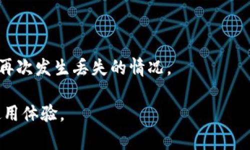 区块链找回钱包小程序是一种基于区块链技术开发的应用程序，旨在帮助用户找回丢失或无法访问的数字货币钱包。这类小程序通常集成了用户身份验证、私钥恢复、资产查询等功能，以便用户能够安全、便捷地重新获得对自己数字资产的访问权。

以下是区块链找回钱包小程序的一些关键特性和功能：

1. **多种钱包支持**：许多找回钱包的小程序支持多种常见的数字货币钱包，用户可以根据自己的需求选择相应的钱包类型。

2. **用户身份验证**：为了确保账户安全，用户通常需要通过身份验证流程，例如输入邮箱、手机号码或使用双重认证（2FA）。

3. **私钥恢复**：一些小程序提供指导，帮助用户如何正确地输入私钥或助记词，以恢复对钱包的访问。

4. **资产查询与管理**：找回钱包的小程序可能还提供一些基本的资产查询和管理功能，让用户在找回钱包后能够即时了解自己的资产状况。

5. **安全性保障**：基于区块链技术的小程序通常具有较高的安全性，确保用户的私密信息不会被泄露。

6. **用户教育**：好的小程序还会提供一些教育资源，帮助用户了解如何安全使用数字货币钱包，防止未来再次发生丢失的情况。

通过这些功能，区块链找回钱包小程序帮助用户解决数字资产管理中遇到的问题，提升用户的安全意识与使用体验。