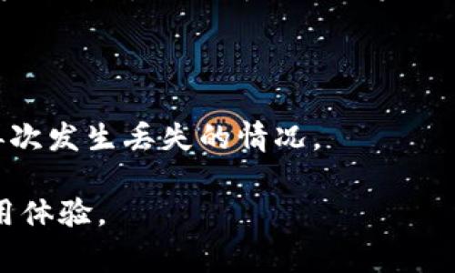 区块链找回钱包小程序是一种基于区块链技术开发的应用程序，旨在帮助用户找回丢失或无法访问的数字货币钱包。这类小程序通常集成了用户身份验证、私钥恢复、资产查询等功能，以便用户能够安全、便捷地重新获得对自己数字资产的访问权。

以下是区块链找回钱包小程序的一些关键特性和功能：

1. **多种钱包支持**：许多找回钱包的小程序支持多种常见的数字货币钱包，用户可以根据自己的需求选择相应的钱包类型。

2. **用户身份验证**：为了确保账户安全，用户通常需要通过身份验证流程，例如输入邮箱、手机号码或使用双重认证（2FA）。

3. **私钥恢复**：一些小程序提供指导，帮助用户如何正确地输入私钥或助记词，以恢复对钱包的访问。

4. **资产查询与管理**：找回钱包的小程序可能还提供一些基本的资产查询和管理功能，让用户在找回钱包后能够即时了解自己的资产状况。

5. **安全性保障**：基于区块链技术的小程序通常具有较高的安全性，确保用户的私密信息不会被泄露。

6. **用户教育**：好的小程序还会提供一些教育资源，帮助用户了解如何安全使用数字货币钱包，防止未来再次发生丢失的情况。

通过这些功能，区块链找回钱包小程序帮助用户解决数字资产管理中遇到的问题，提升用户的安全意识与使用体验。