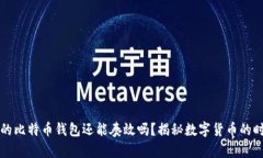 十年前的比特币钱包还能