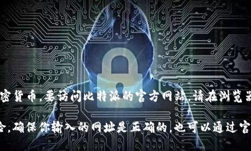 比特派（Bitpie）是一款数字资产钱包，用于安全存储和管理加密货币。要访问比特派的官方网站，请在浏览器中输入以下链接： [bitpie.com](https://www.bitpie.com)。

请注意，访问官方网站时务必谨慎，以避免陌生网站的钓鱼风险。确保你输入的网址是正确的，也可以通过官方社交媒体渠道确认相关信息。